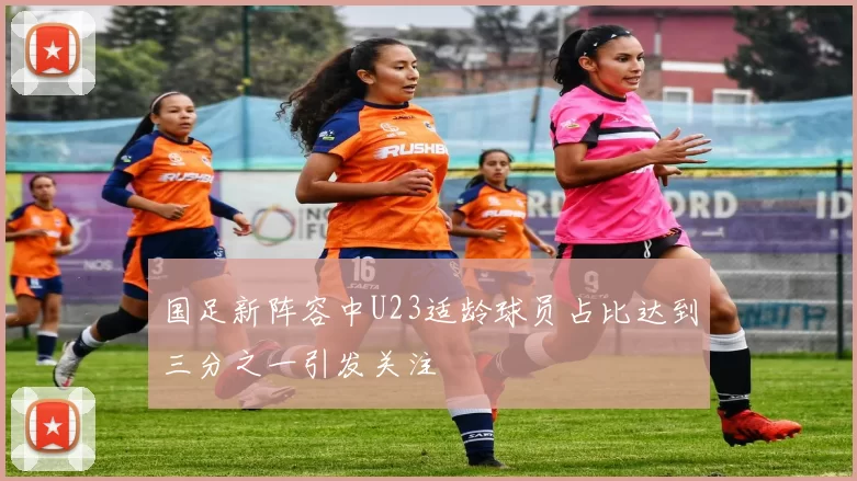 国足新阵容中U23适龄球员占比达到三分之一引发关注