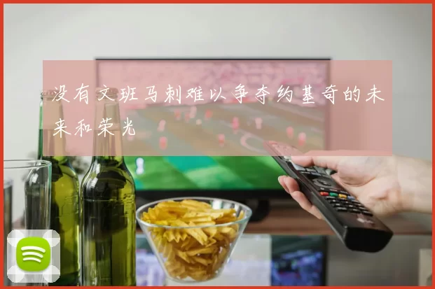 没有文班马刺难以争夺约基奇的未来和荣光