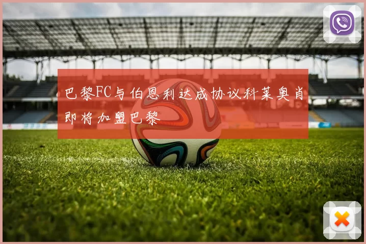 巴黎FC与伯恩利达成协议科莱奥肖即将加盟巴黎