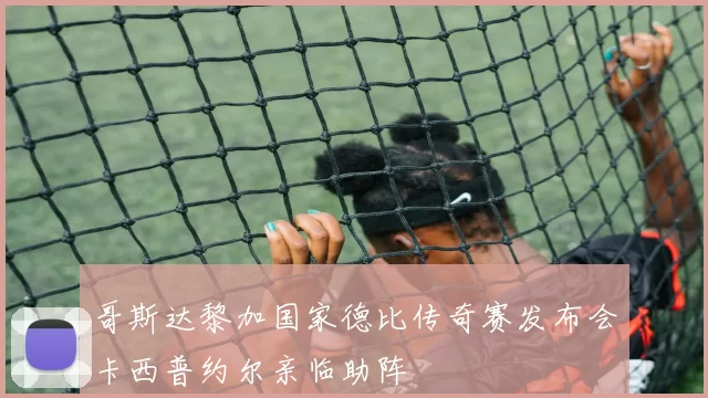 哥斯达黎加国家德比传奇赛发布会卡西普约尔亲临助阵