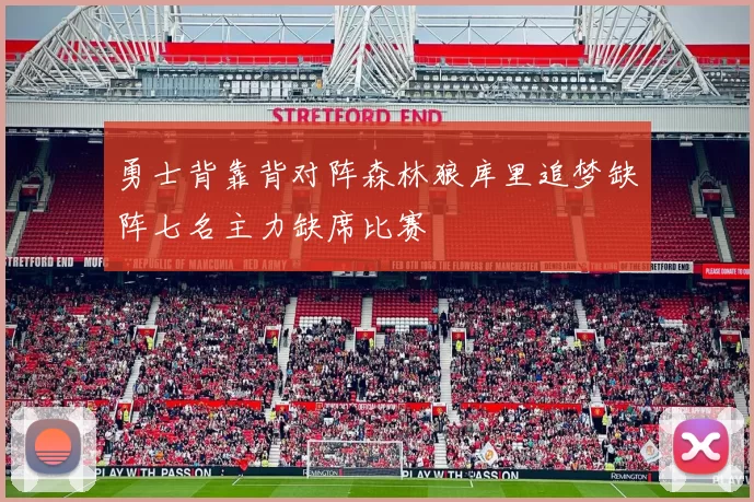 勇士背靠背对阵森林狼库里追梦缺阵七名主力缺席比赛