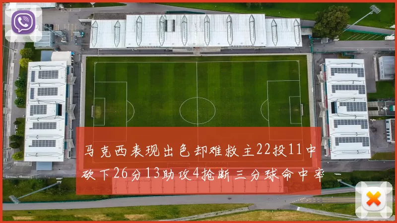 马克西表现出色却难救主22投11中砍下26分13助攻4抢断三分球命中率低迷