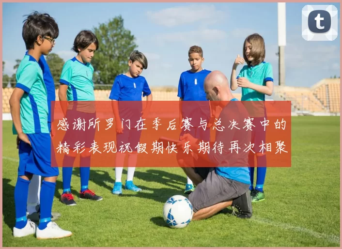 感谢所罗门在季后赛与总决赛中的精彩表现祝假期快乐期待再次相聚