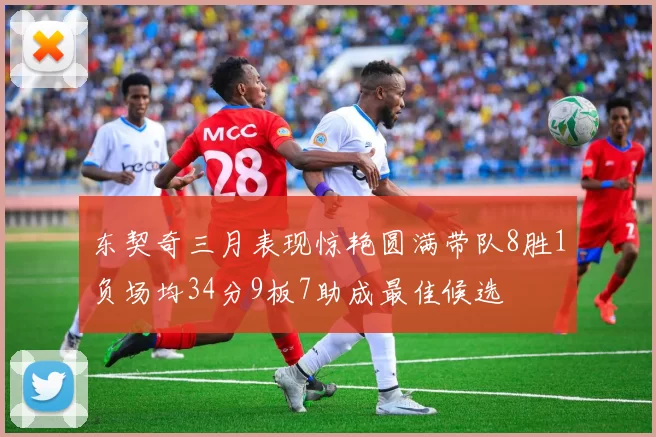 东契奇三月表现惊艳圆满带队8胜1负场均34分9板7助成最佳候选